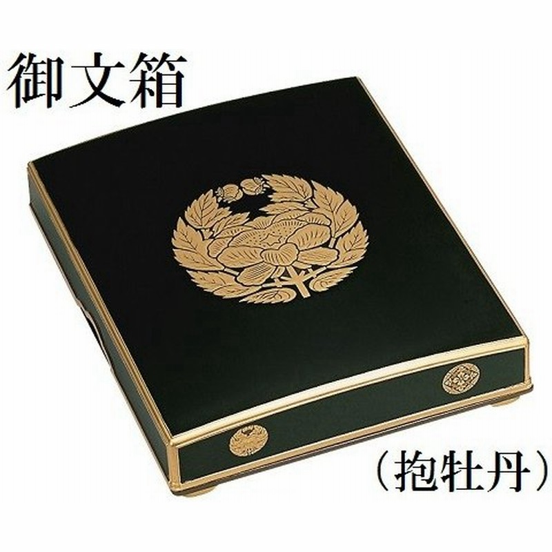 御文箱 おふみばこ 木質製 盛紋 小 抱き牡丹 八ツ藤 真宗大谷派 東 通販 Lineポイント最大get Lineショッピング