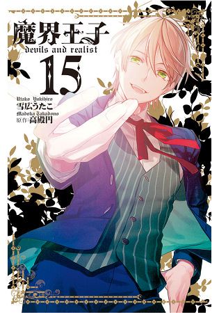 魔界王子 devils and realist-15完