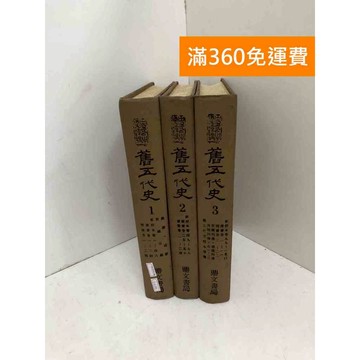 【雷根360免運】【出清】舊五代史 1~3 #鼎文書局 #書斑多 #書斑多【Q-I1265】