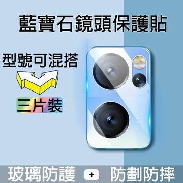 【三片裝】藍寶石鏡頭貼 適用 OPPO Reno 16 15 14F 13 12 Pro + Find X9 X8 鏡頭