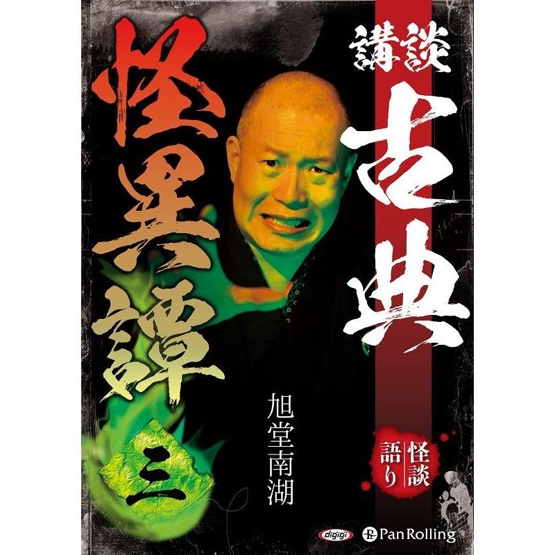 旭堂南湖 講談古典怪異譚 Book