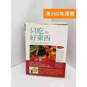 【雷根360免運】【送贈品】只吃好東西: 前蘋果日報美食組長教你挑好食 #七成新 #七成新【Q-K0127】