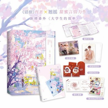 《台灣出貨 陸劇小說系列》別對我動心 周也林一主演（全二冊）