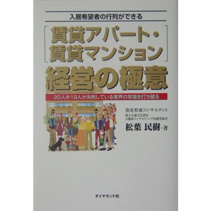 入居希望者の行列ができる賃貸アパート・賃貸マンション経営の極意?20人中19人が失敗している業界の常識を打ち破る