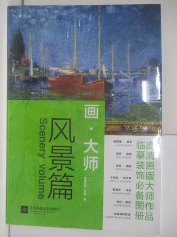 【書寶二手書T5／藝術_TKH】畫.大師 風景篇_簡體_鳳凰空間‧天津