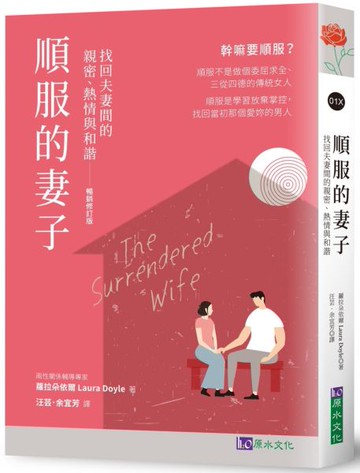 順服的妻子〔暢銷修訂版〕：找回夫妻間的親密、熱情與和諧【城邦讀書花園】