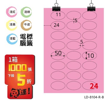 必購網【longder龍德】電腦標籤紙 24格 橢圓標籤 LD-8104-R-B 粉紅色 1000張 影印 雷射 貼紙