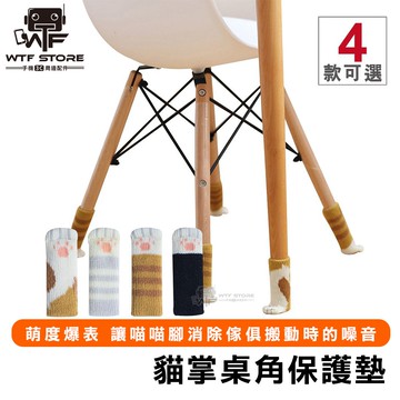 貓掌桌角保護墊 椅腳保護套 椅腳套 針織椅腳套 貓腳椅套 貓咪桌椅腳套 桌腳套 桌椅套 門把套【1A122】
