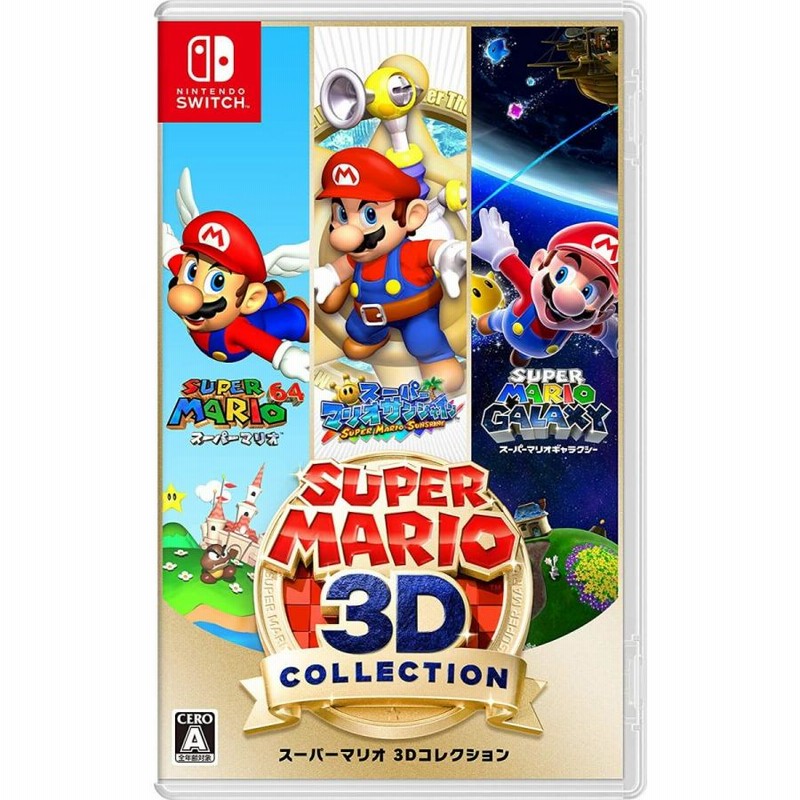 Switch スーパーマリオ３Ｄコレクション（２０２０年９月１８日発売）【新品】【ネコポス送料無料】 | LINEショッピング