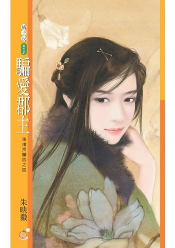 【電子書】騙愛郡主【偷搶拐騙四之四】