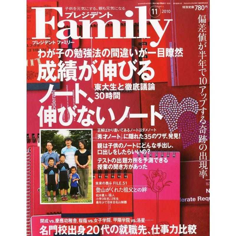 プレジデント Family (ファミリー) 2010年 11月号 雑誌