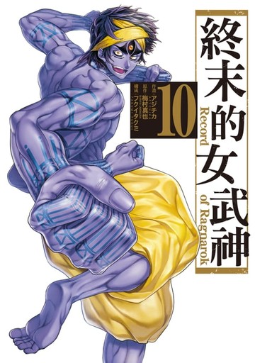 【電子書】終末的女武神 (10)