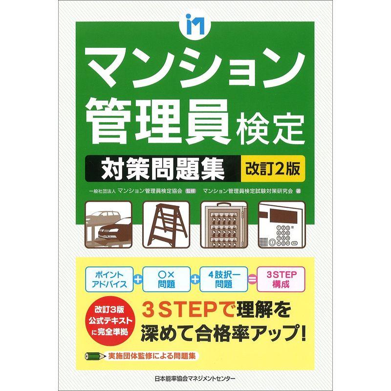 改訂2版 マンション管理員検定対策問題集