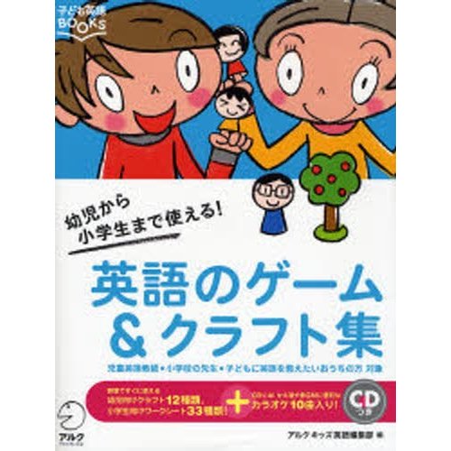 英語のゲーム クラフト集 幼児から小学生まで使える 児童英語教師・小学校の先生・子どもに英語を教えたいおうちの方対象