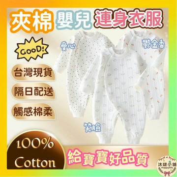 台灣現貨隔日配 保暖長袖包屁衣 純棉包屁衣 寶寶衣服 嬰兒衣服 秋冬 新生兒 連身裝 連身衣 寶寶連身衣 夾棉款 新生兒