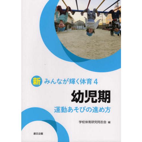 幼児期 運動あそびの進め方 学校体育研究同志会 編