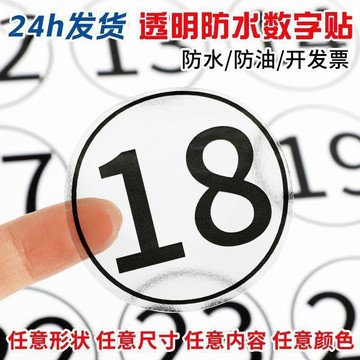 🔥桃園有貨🔥透明定製圓形防水不乾膠PVC數字貼紙號碼序號選手編號標籤尺碼定