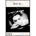 TVパーティー ドキュメンタリーDVD[PPMDV-004]