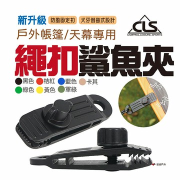 【CLS】韓國 新升級 繩扣鯊魚夾 戶外帳篷 夾天幕 帳篷 遮陽棚 防風固定 扣塑料 夾扣風 登山 露營 悠遊戶外