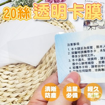 🔥隔日到貨🔥20絲透明卡膜 身分證卡套 小卡保護膜 卡套 小卡套 3寸卡套 保護套 透明卡套 照片套 證件套 防刮套