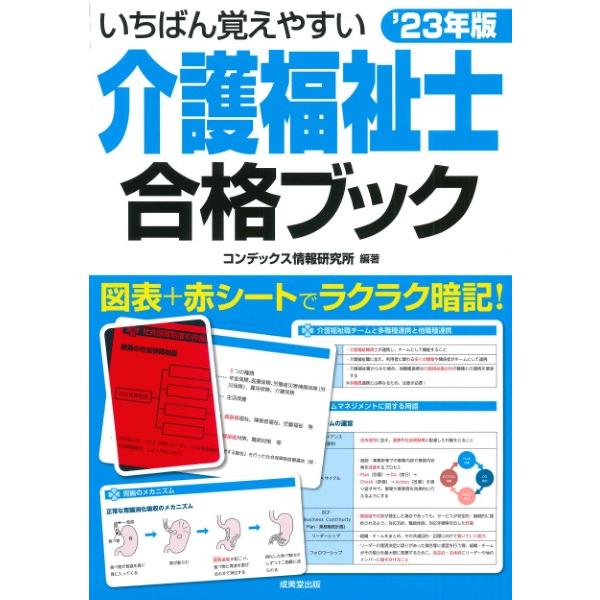 いちばん覚えやすい介護福祉士合格ブック 23年版