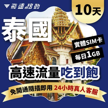 Fastmove 10天 泰國上網卡 每日1GB高速流量吃到飽