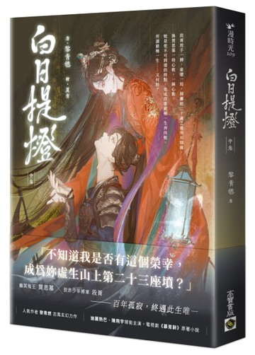白日提燈：電視劇原著小說（中卷）[二手書_近全新]