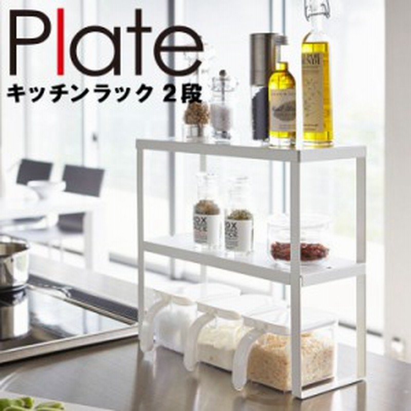 Plate キッチンラック プレート 2段 ホワイト 23 台所 キッチン 調味料ラック おしゃれ キッチン収納 台所収納 調味料入れ スパイス 通販 Lineポイント最大6 0 Get Lineショッピング