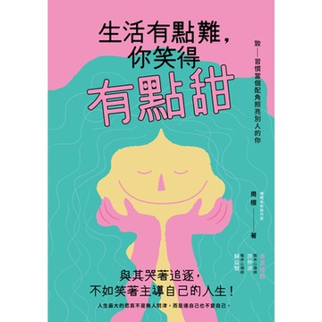 生活有點難，你笑得有點甜_Readmoo 讀墨電子書
