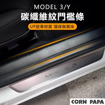 【玉米爸】 特斯拉｜碳纖紋門檻保護貼｜前後門迎賓踏板｜皮革防踢防刮裝飾貼｜手工貼｜門檻｜保護膜｜耐髒｜Model 3