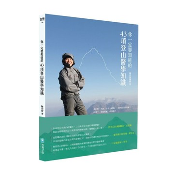 你一定要知道的43項登山醫學知識【二手書_良好】TAAZE讀冊生活
