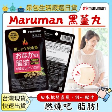 [台灣現貨+全台最低價]日本 Maruman 黑薑效果 腹部脂肪錠60粒 內臟脂肪 體脂 BMI 對策燃燒