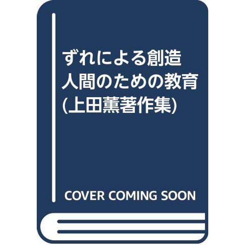 ずれによる創造 人間のための教育 (上田薫著作集)