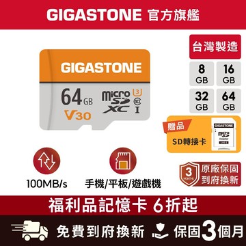 【GIGASTONE】microSD記憶卡8G/16G/32G/64G 福利品｜台灣製造/4K/Switch遊戲二手SD