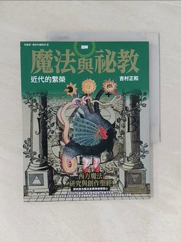 【書寶二手書T1／宗教_Z9C】圖解魔法與祕教 近代的繁榮_吉村正和, 蔡麗蓉, 楓樹林編輯部