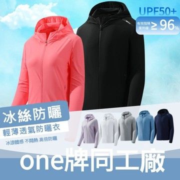ONE牌工廠 冰絲防曬衣男 涼感外套 防曬外套女 防紫外線抗 UV外套 透氣外套 冰絲防曬衣 釣魚服男 冰絲外套 防曬服