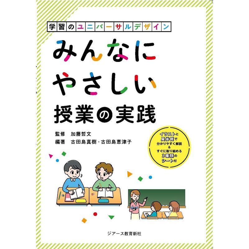 みんなにやさしい授業の実践