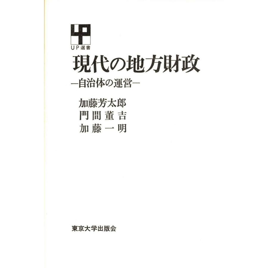 現代の地方財政 電子書籍版   著者:加藤芳太郎 著者:門間董吉 著者:加藤一明