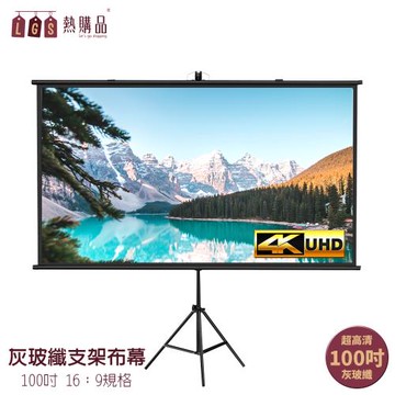 【LGS 熱購品】4K超顯影 100吋 灰玻纖支架布幕 免安裝(支架布幕 / 支架落地布幕 / 投影布幕)