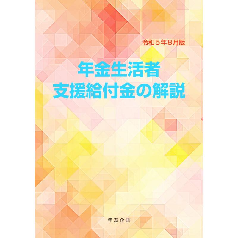 年金生活者支援給付金の解説　令和5年8月版