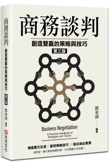 商務談判：創造雙贏的策略與技巧（第三版）