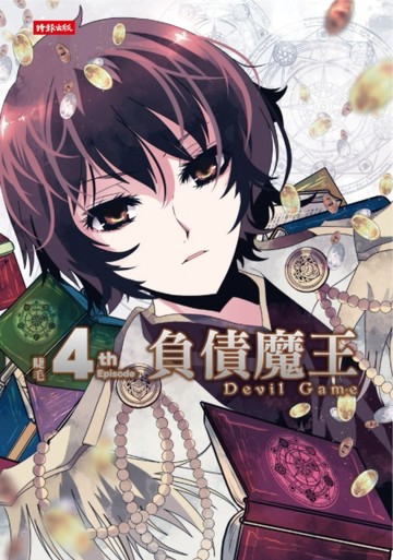 負債魔王Devil Game（4）[二手書_全新]