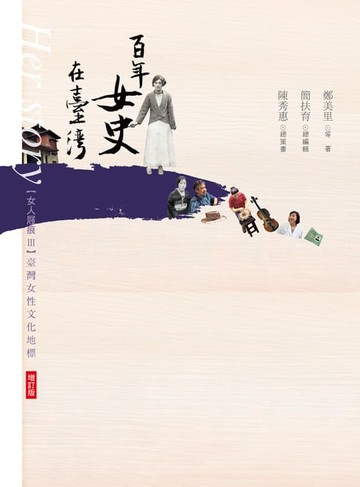 【電子書】女人屐痕III：百年女史在臺灣【增訂版】