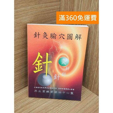 【雷根360免運】【送贈品】針灸腧穴圖解 #七成新【PKF1542】