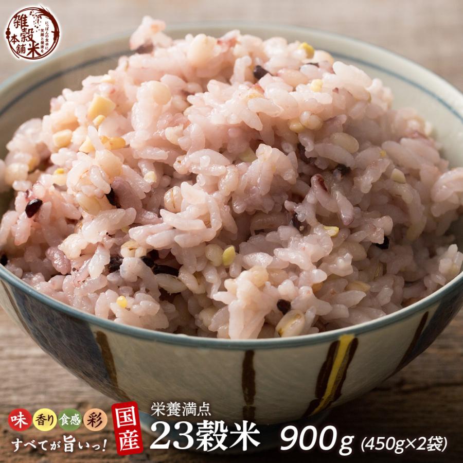 雑穀 雑穀米 国産 栄養満点23穀米 900g(450g×2袋) 送料無料 国内産 もち麦 黒米 ダイエット食品 雑穀米本舗 ＼セール／