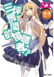 三坪房間的侵略者 !?首刷限定版21