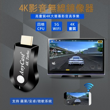 4k turbo影音真棒高速四核心anycast雙頻5g全自動無線hdmi影音電視棒(附4大好禮