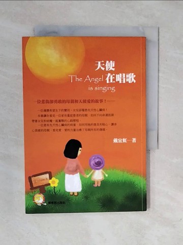 【書寶二手書T8／家庭_XQJ】天使在唱歌_戴宜虹