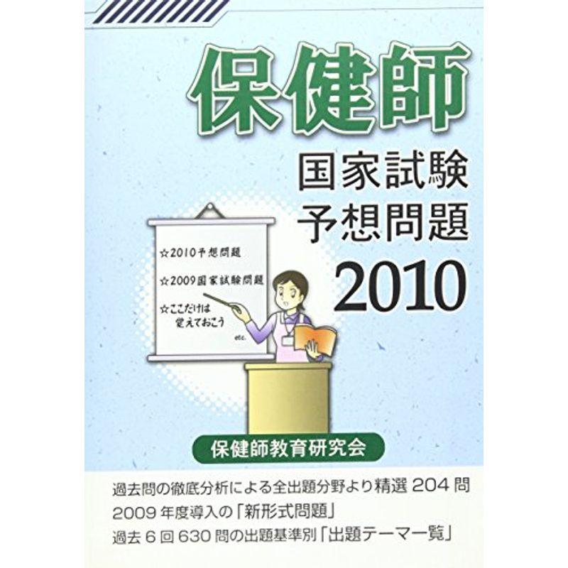 保健師国家試験予想問題 2010