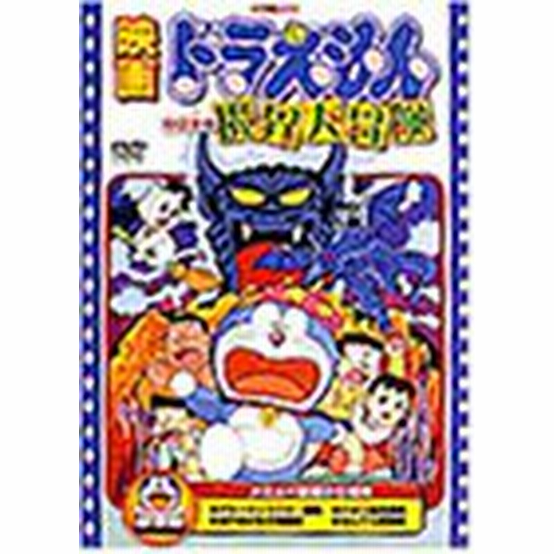 映画ドラえもん のび太の魔界大冒険 Dvd 中古品 通販 Lineポイント最大1 0 Get Lineショッピング